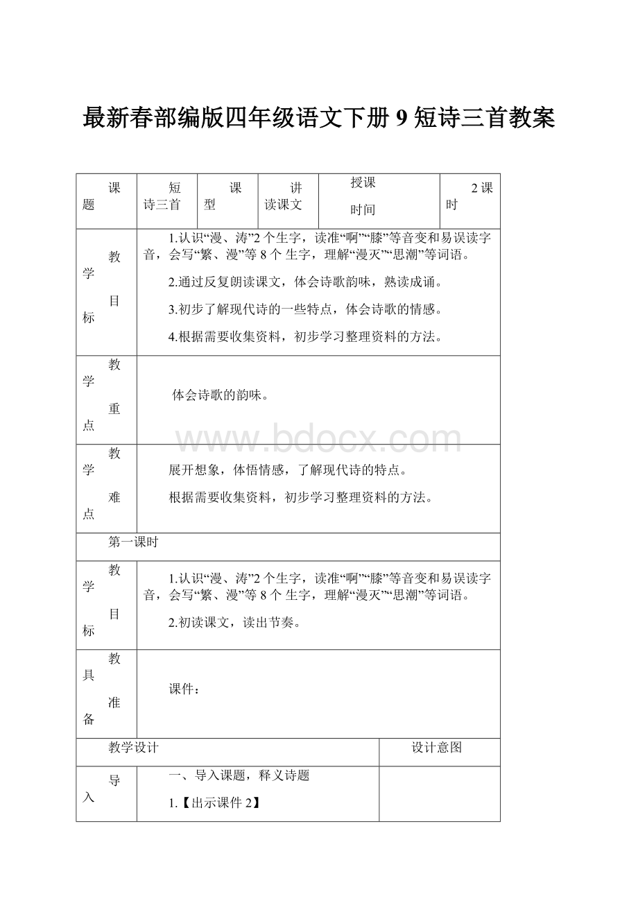 最新春部编版四年级语文下册9 短诗三首教案.docx