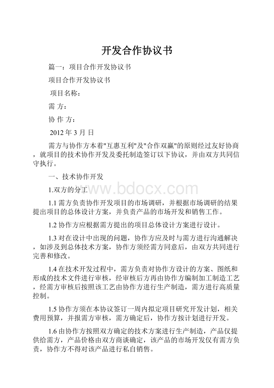 开发合作协议书.docx