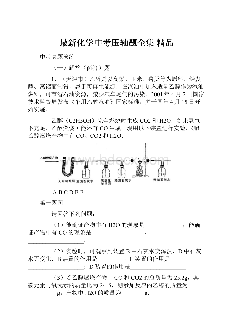 最新化学中考压轴题全集 精品.docx