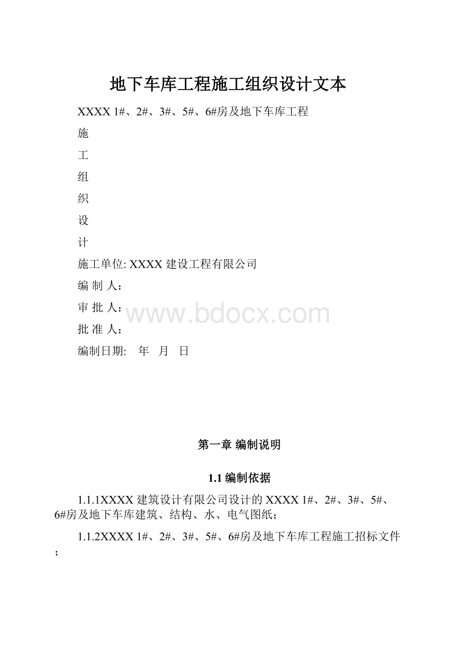 地下车库工程施工组织设计文本.docx_第1页