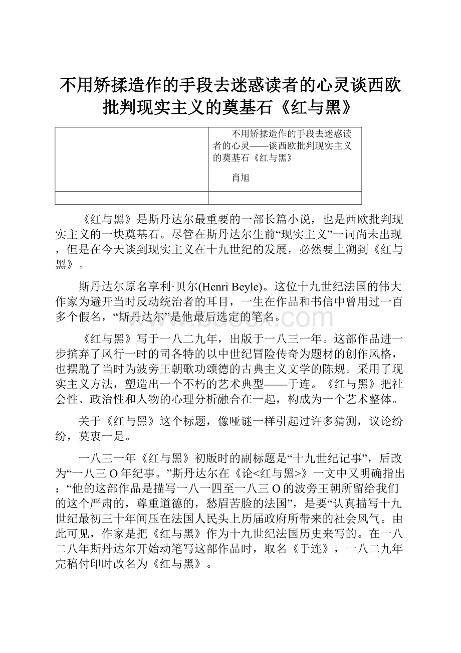 不用矫揉造作的手段去迷惑读者的心灵谈西欧批判现实主义的奠基石《红与黑》.docx_第1页