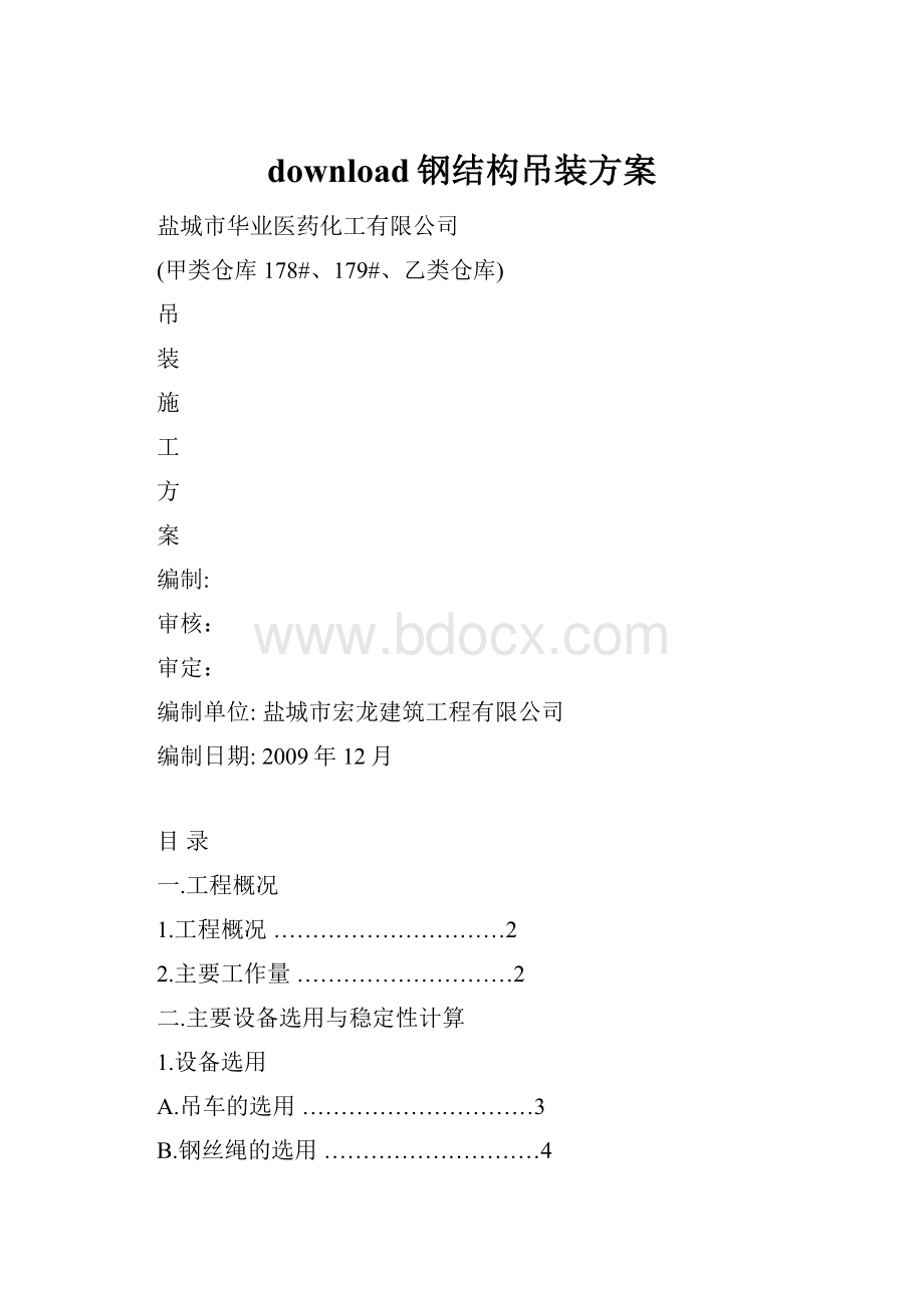 download钢结构吊装方案.docx_第1页