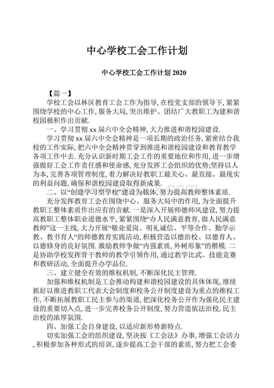 中心学校工会工作计划.docx_第1页