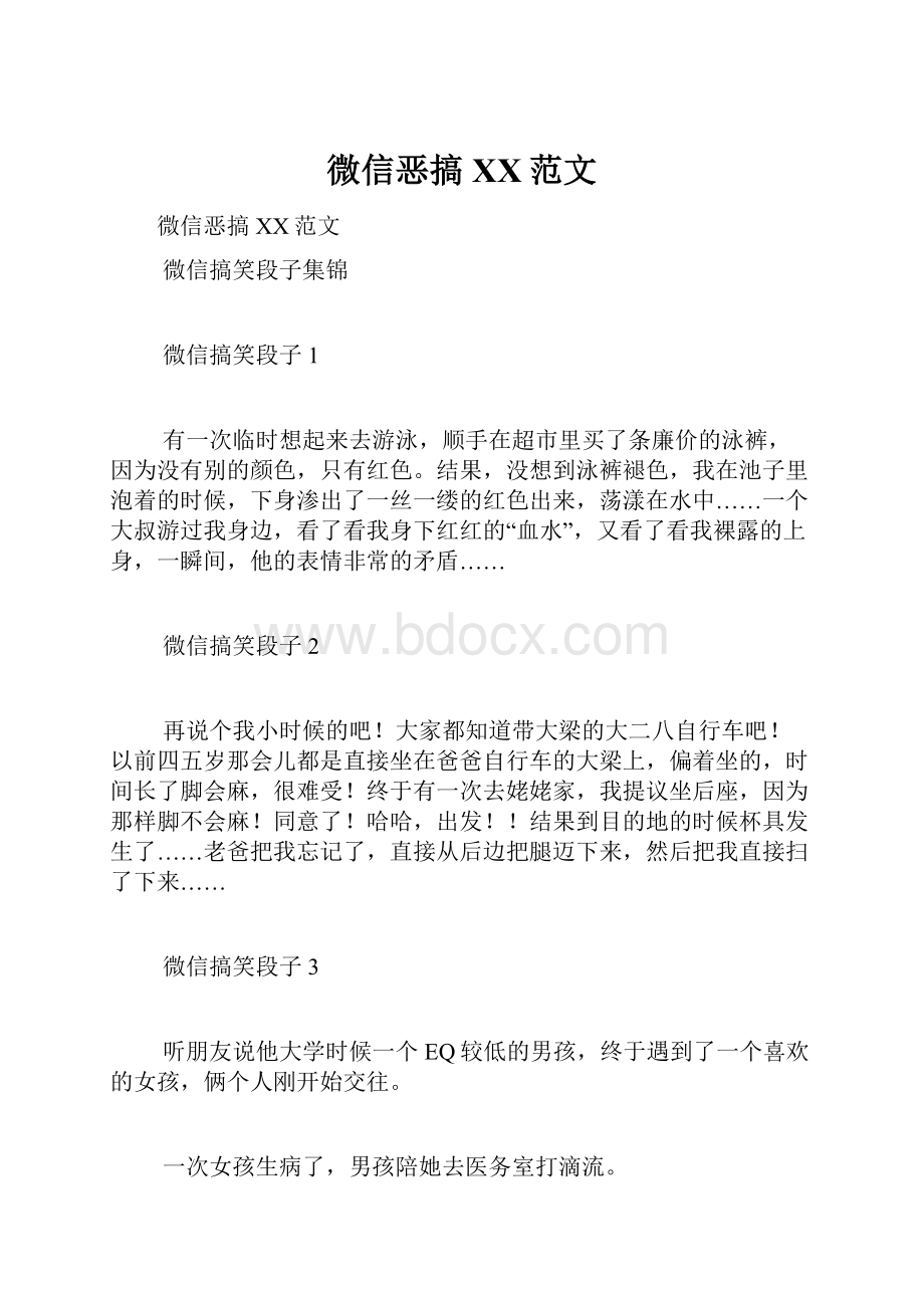 微信恶搞XX范文.docx