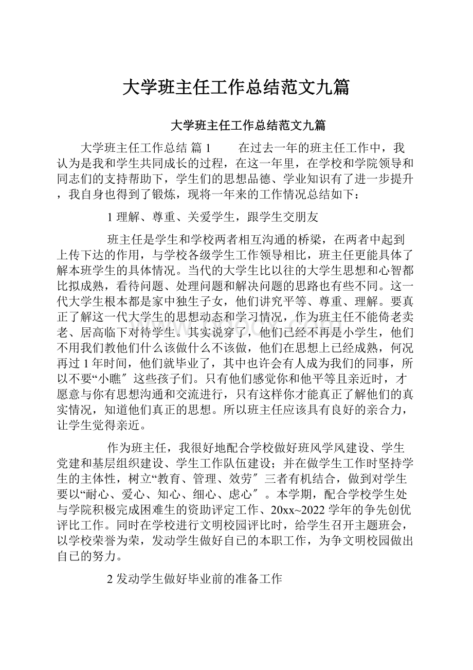 大学班主任工作总结范文九篇.docx