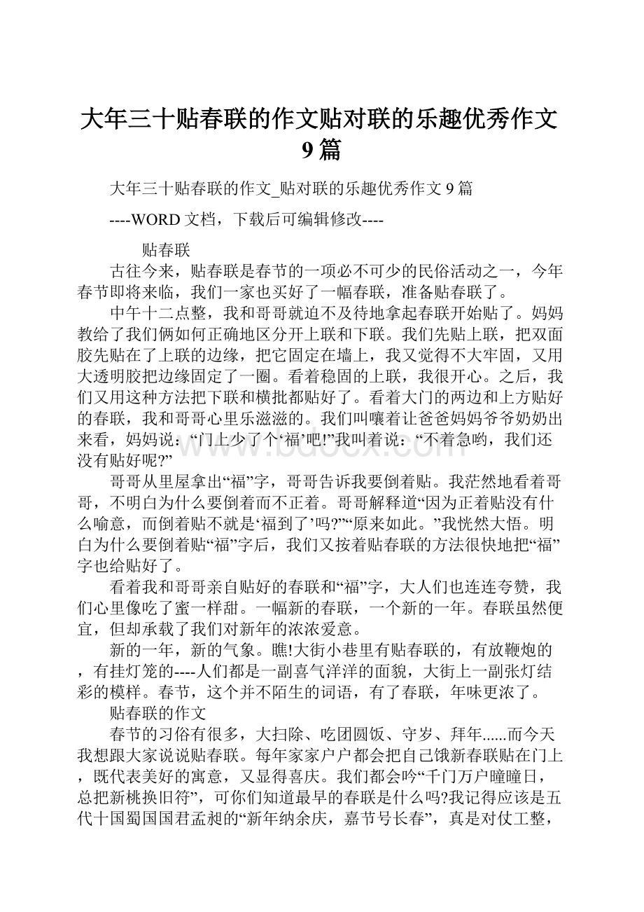 大年三十贴春联的作文贴对联的乐趣优秀作文9篇.docx