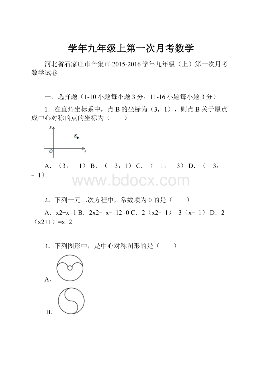 学年九年级上第一次月考数学.docx_第1页