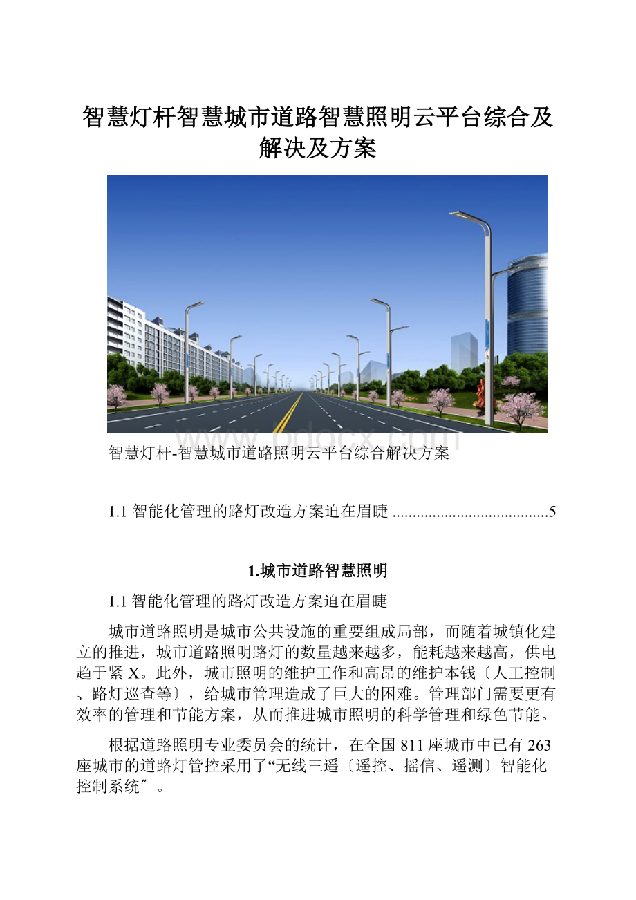 智慧灯杆智慧城市道路智慧照明云平台综合及解决及方案.docx_第1页