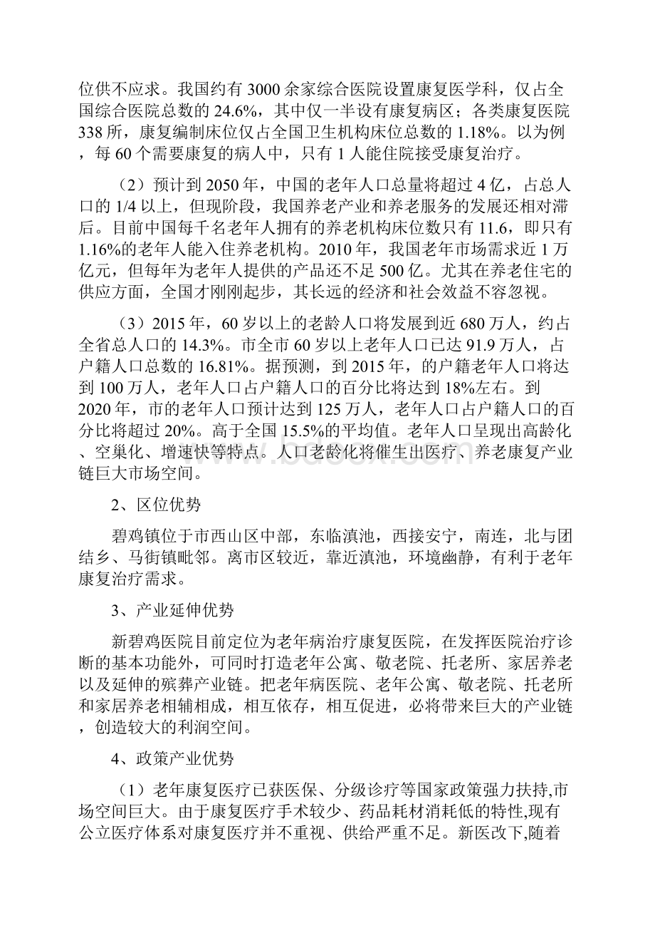 碧鸡医院项目投资分析报告云南老年病医院投资机会分析初稿116.docx_第2页