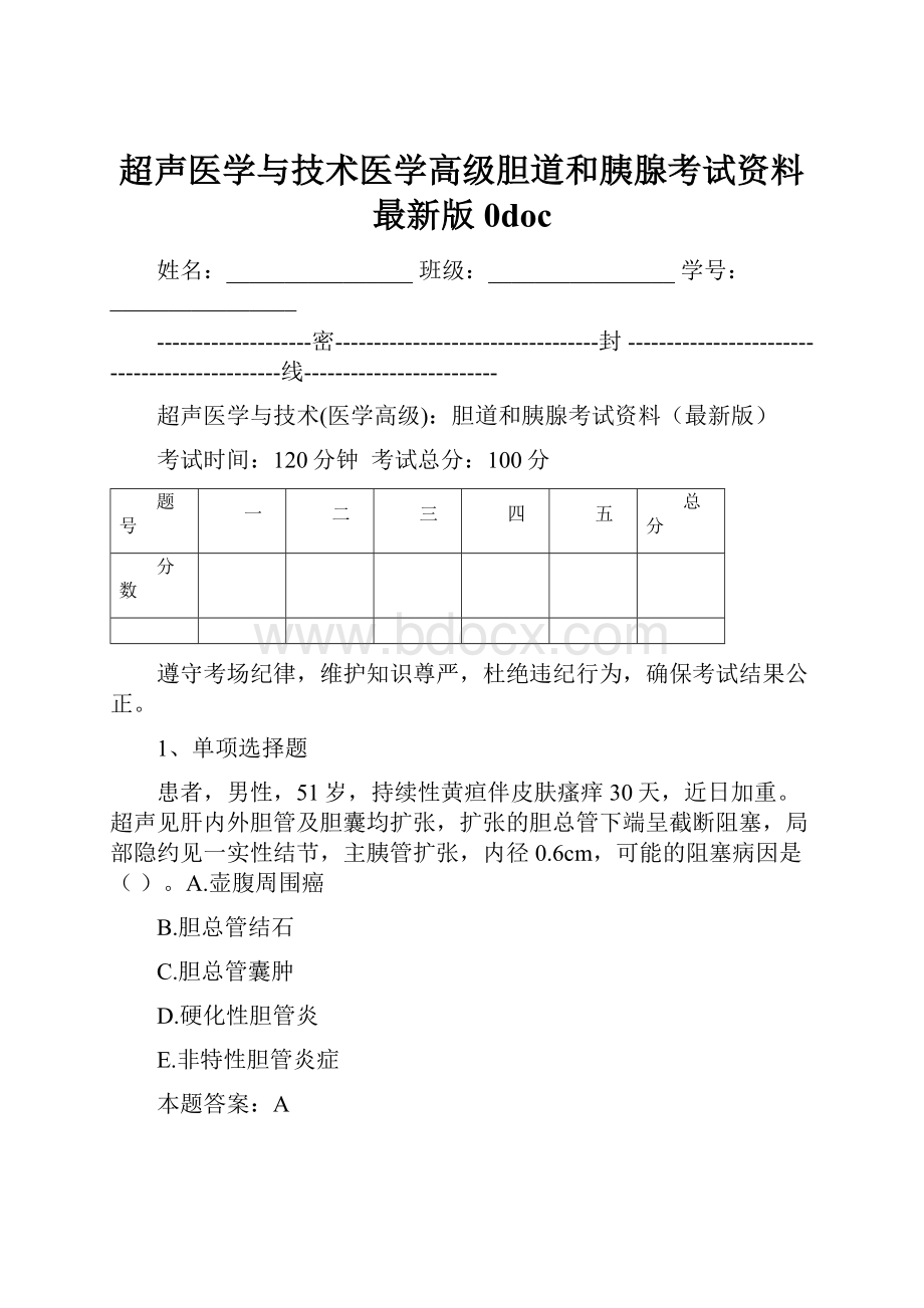 超声医学与技术医学高级胆道和胰腺考试资料最新版0doc.docx_第1页