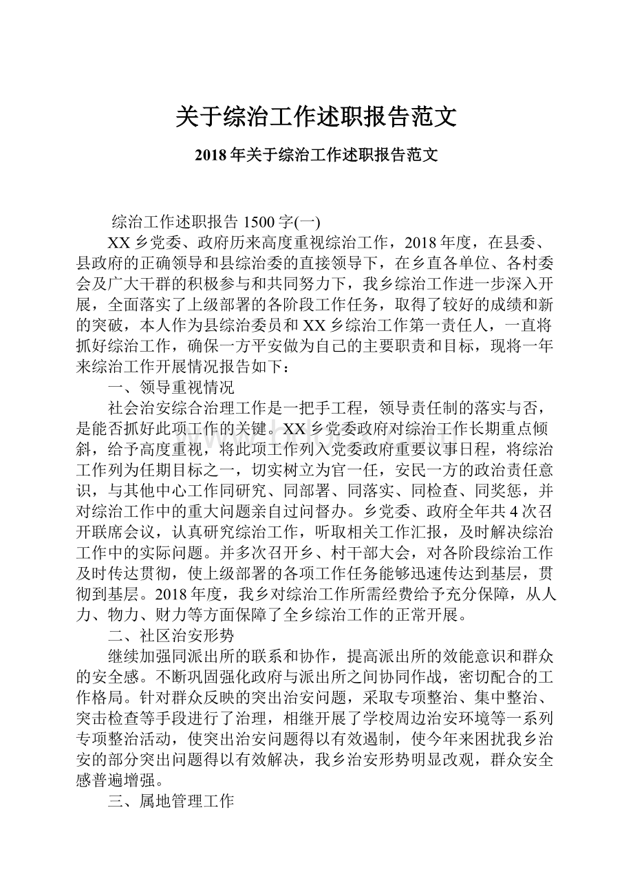 关于综治工作述职报告范文.docx