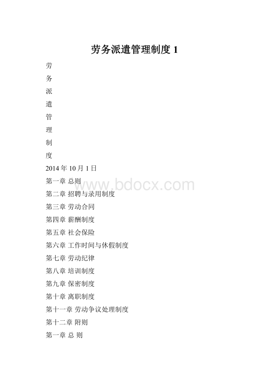 劳务派遣管理制度 1.docx_第1页