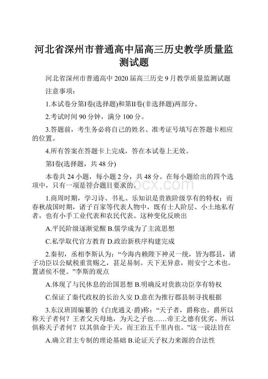 河北省深州市普通高中届高三历史教学质量监测试题.docx_第1页