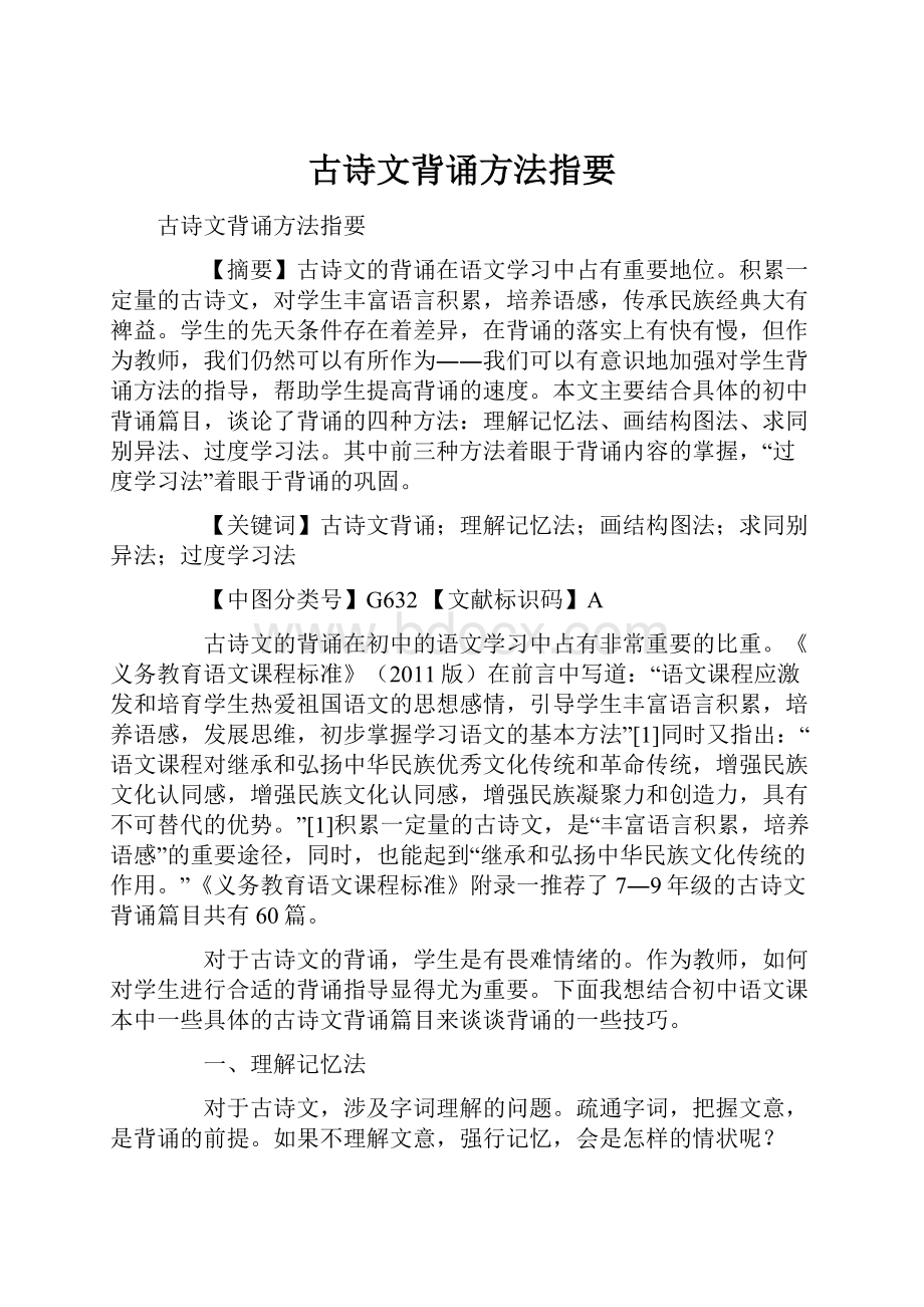 古诗文背诵方法指要.docx_第1页