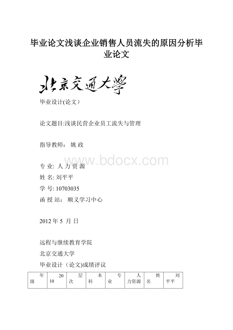 毕业论文浅谈企业销售人员流失的原因分析毕业论文.docx_第1页