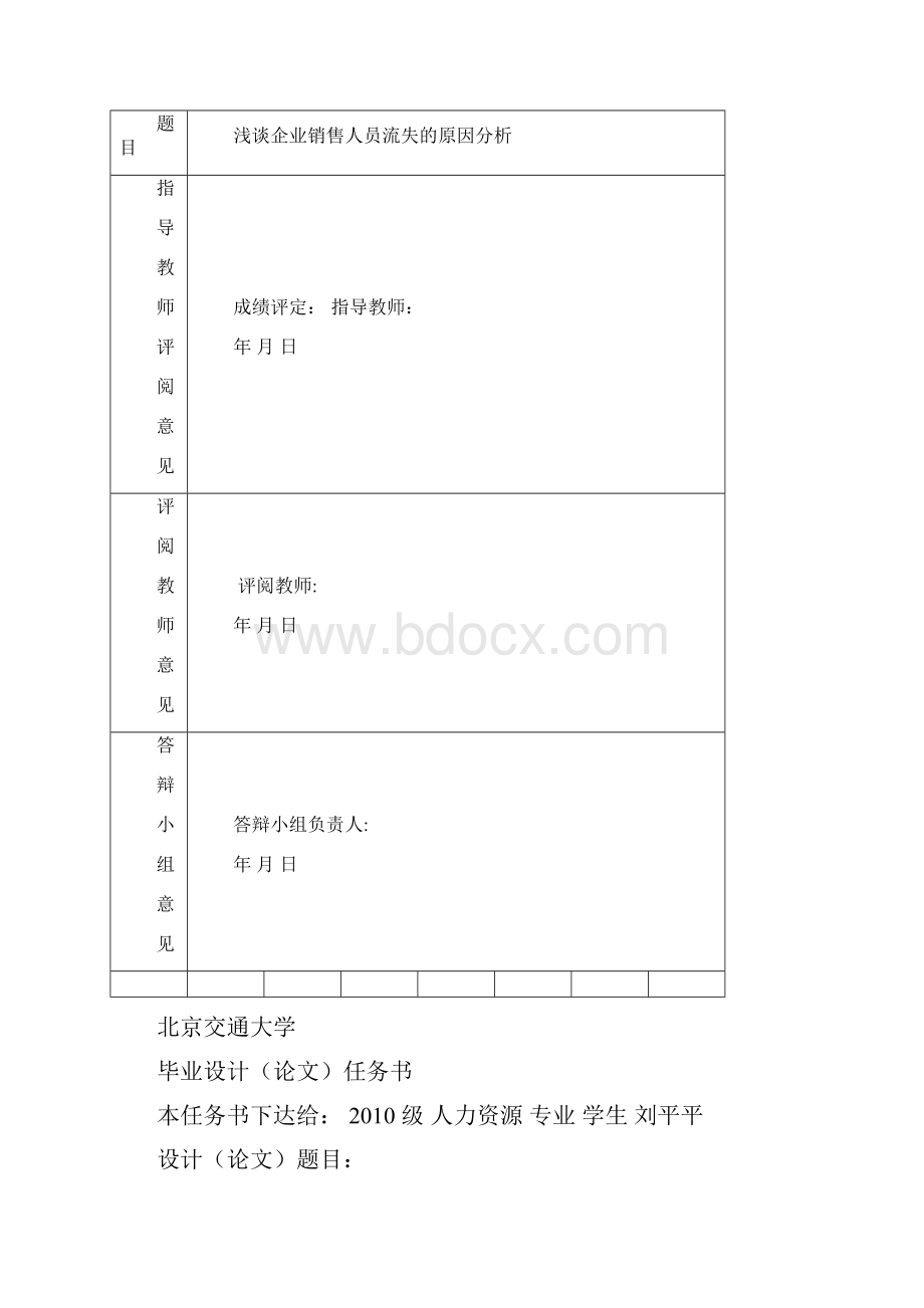 毕业论文浅谈企业销售人员流失的原因分析毕业论文.docx_第2页