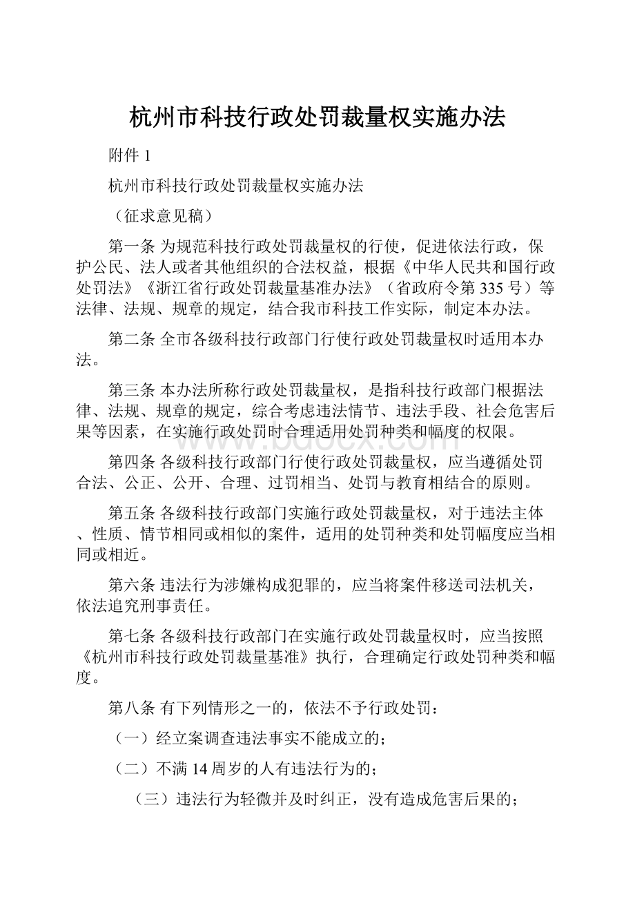 杭州市科技行政处罚裁量权实施办法.docx_第1页