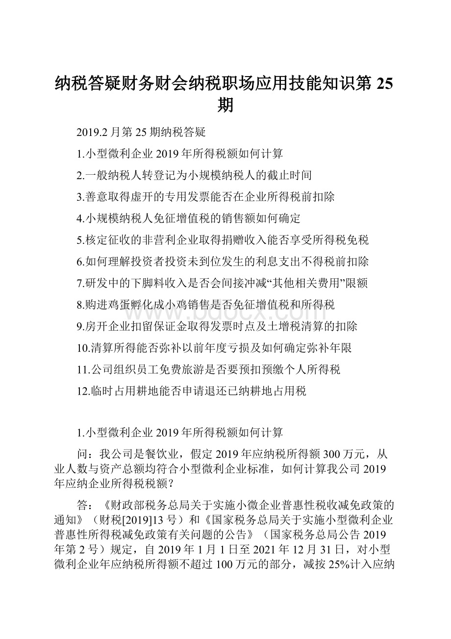 纳税答疑财务财会纳税职场应用技能知识第25期.docx