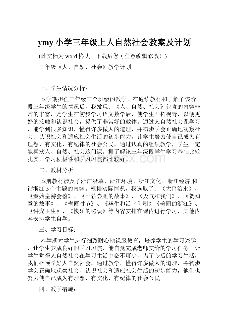 ymy小学三年级上人自然社会教案及计划.docx