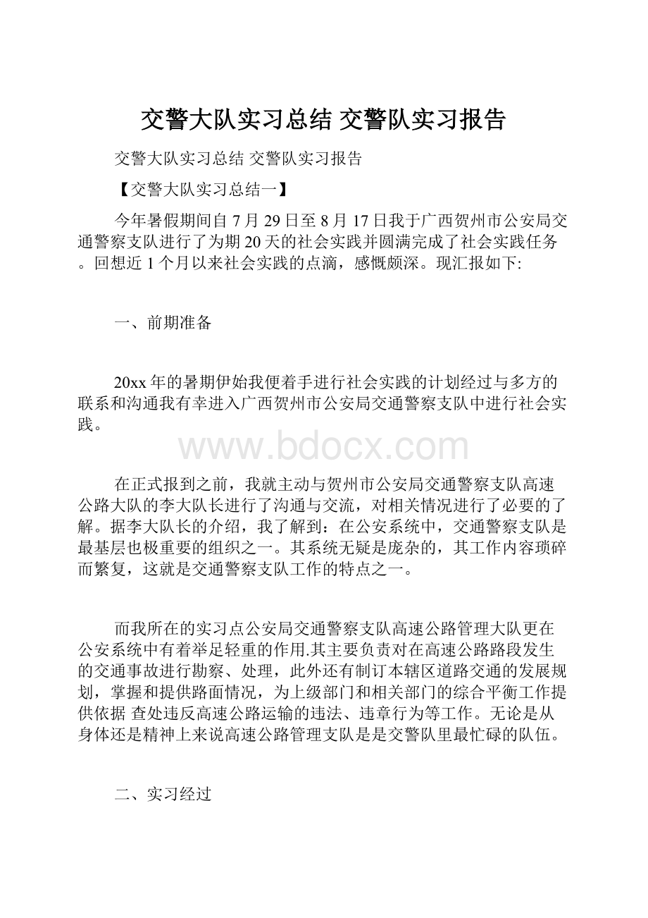 交警大队实习总结 交警队实习报告.docx