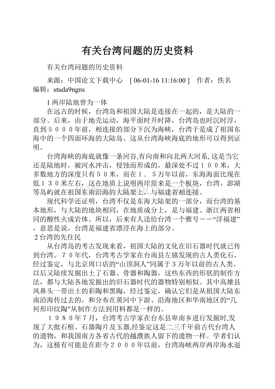 有关台湾问题的历史资料.docx