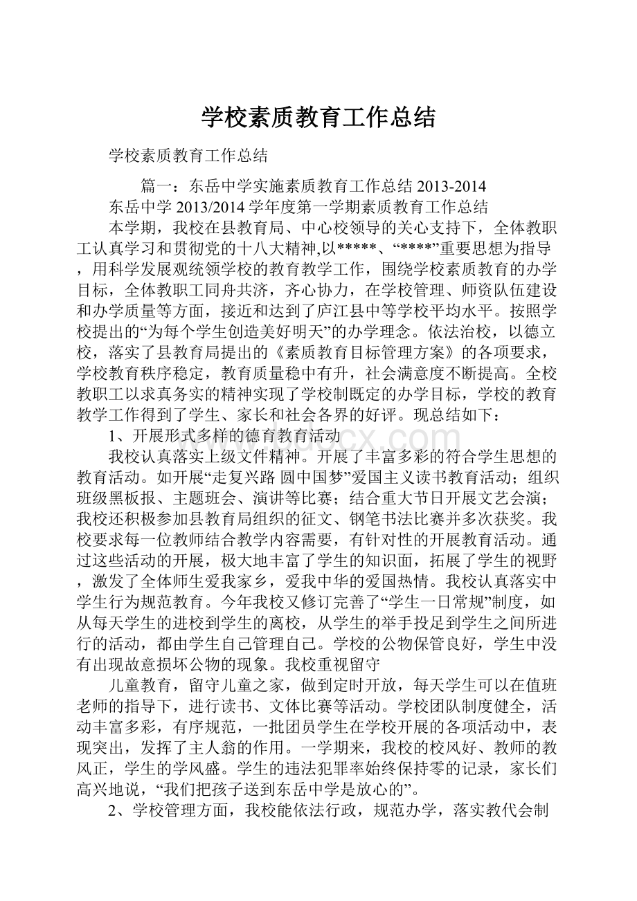 学校素质教育工作总结.docx