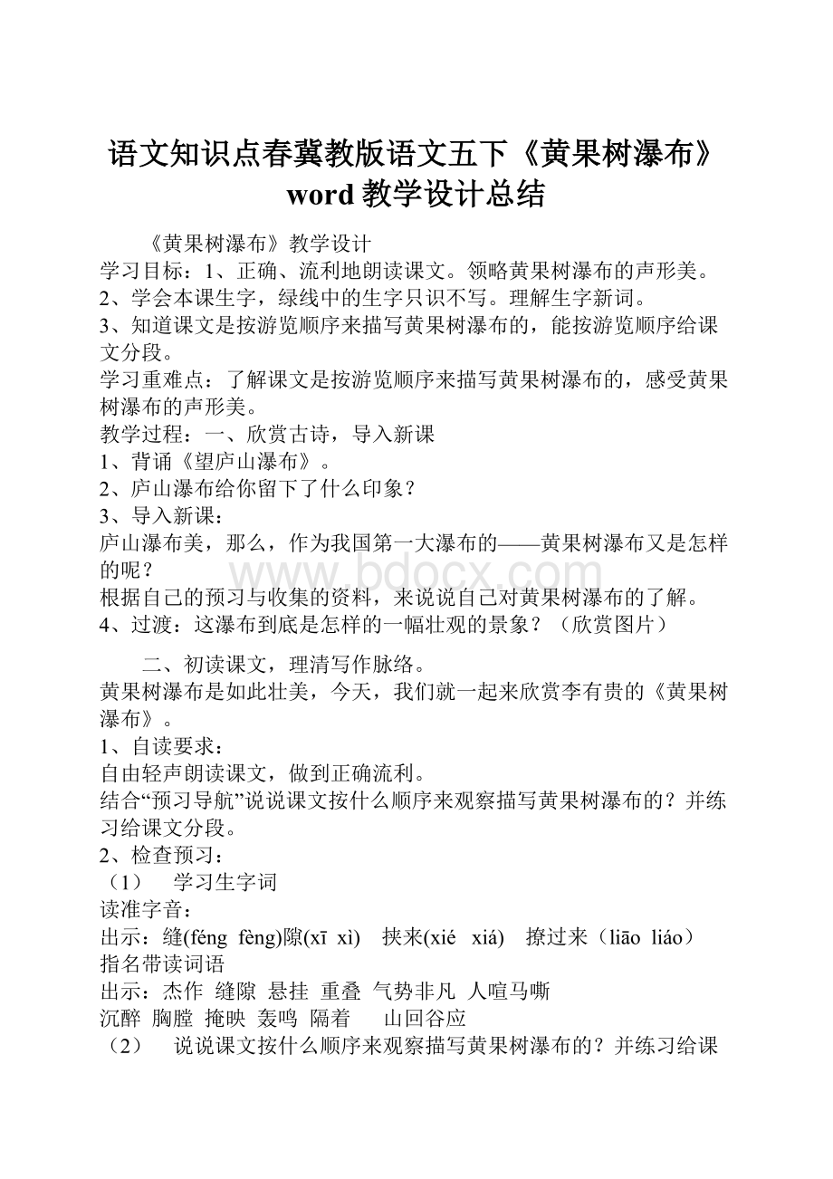 语文知识点春冀教版语文五下《黄果树瀑布》word教学设计总结.docx