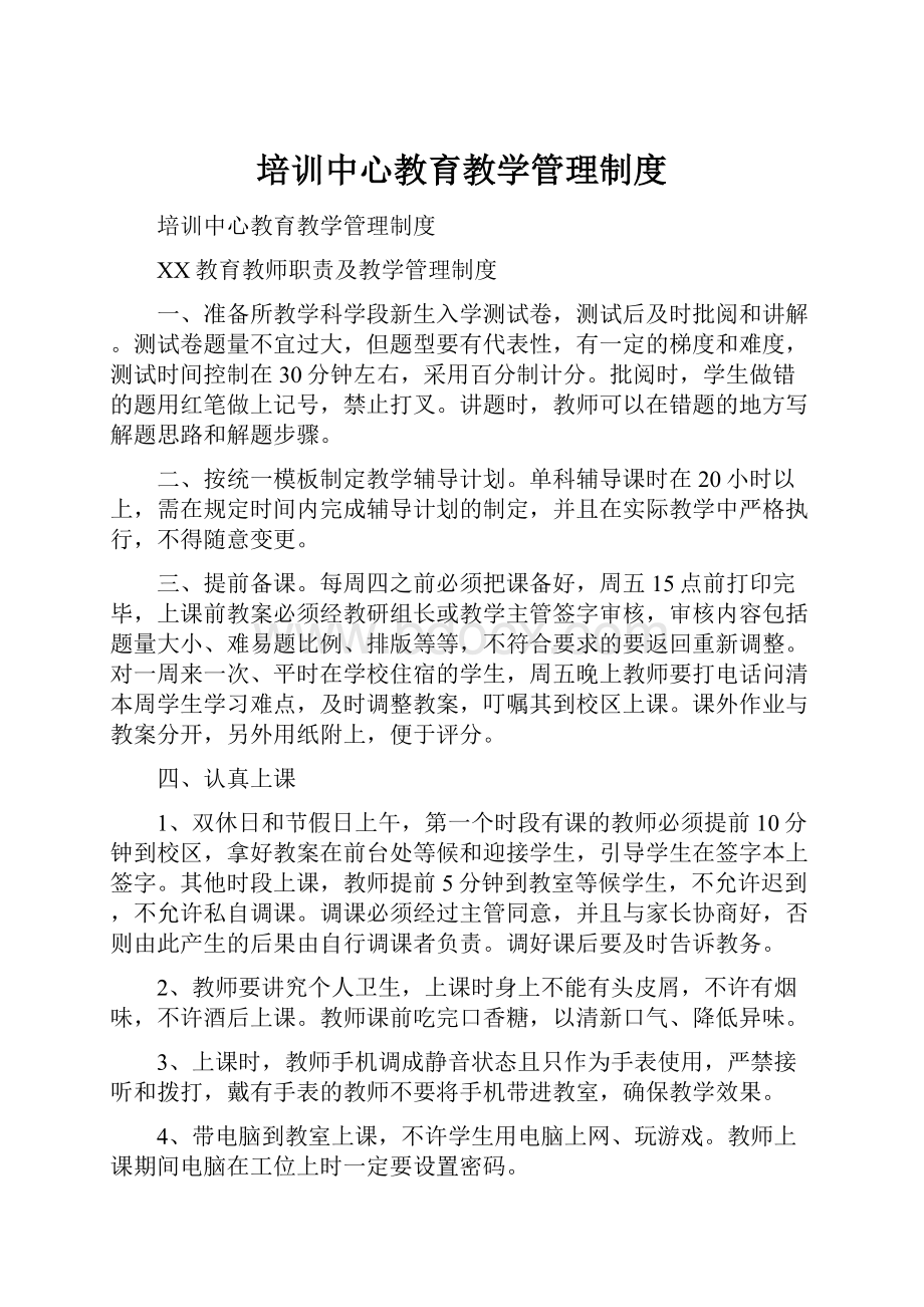 培训中心教育教学管理制度.docx