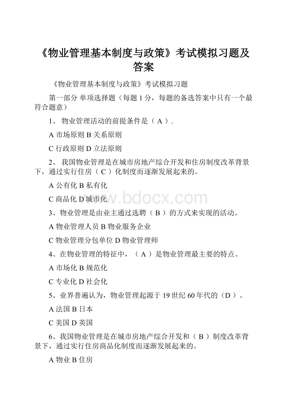 《物业管理基本制度与政策》考试模拟习题及答案.docx_第1页