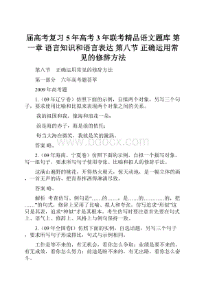 届高考复习5年高考3年联考精品语文题库 第一章 语言知识和语言表达 第八节 正确运用常见的修辞方法.docx