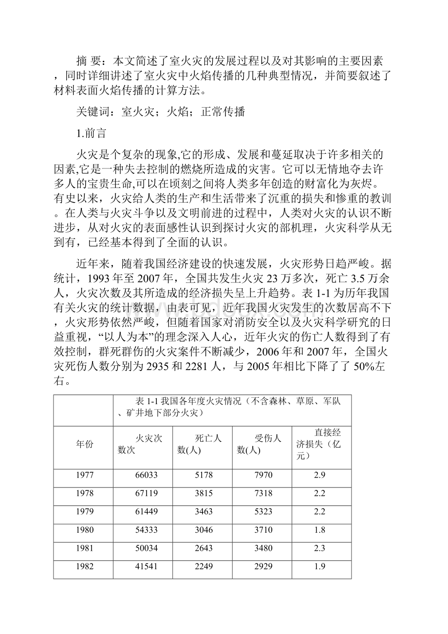 浅析室内火灾中火焰地正常传播特性.docx_第2页