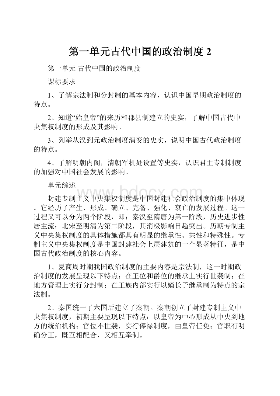 第一单元古代中国的政治制度 2.docx_第1页