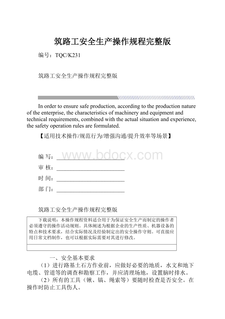 筑路工安全生产操作规程完整版.docx