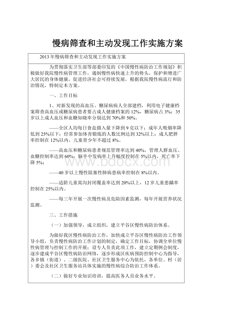 慢病筛查和主动发现工作实施方案.docx