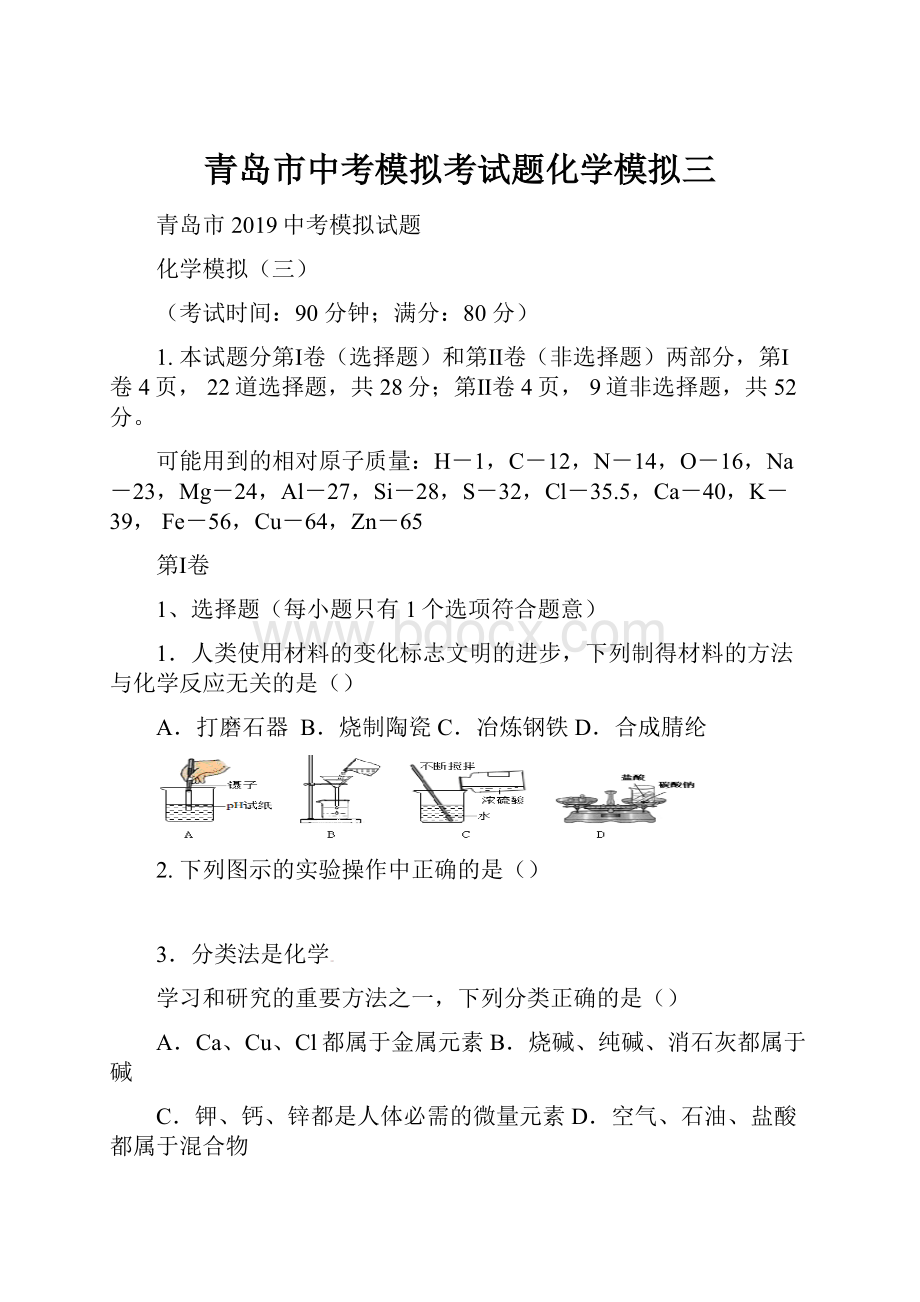 青岛市中考模拟考试题化学模拟三.docx_第1页