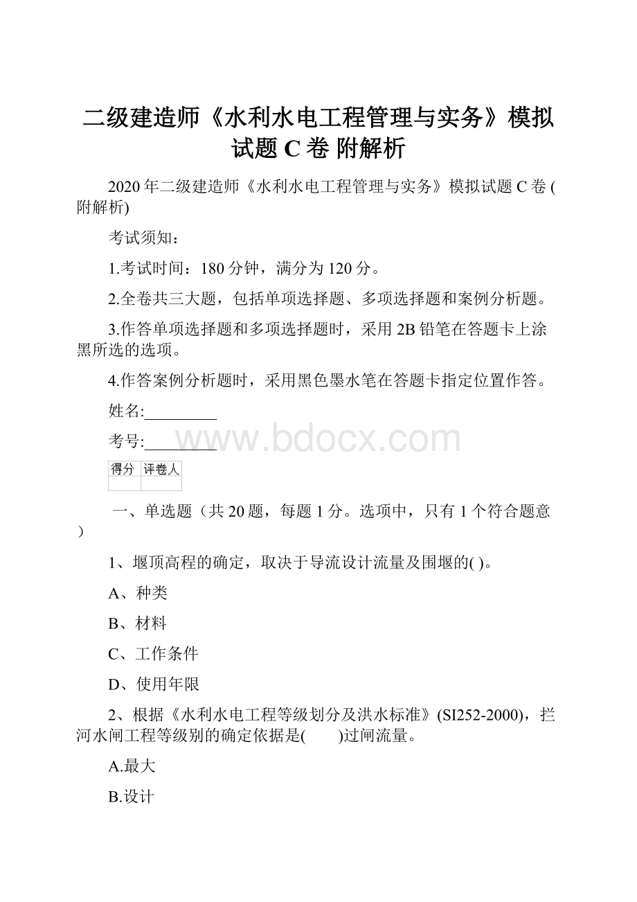 二级建造师《水利水电工程管理与实务》模拟试题C卷 附解析.docx_第1页