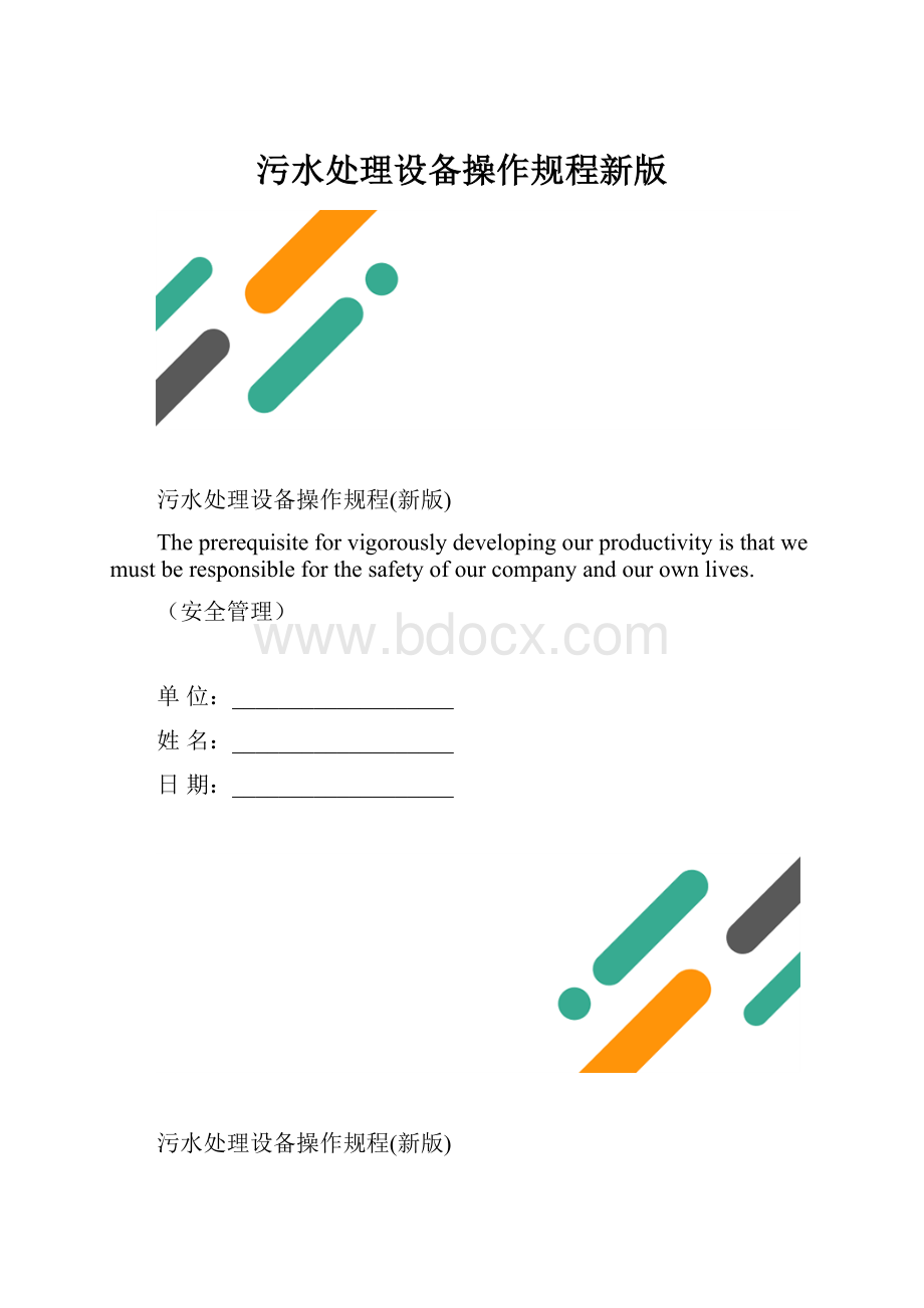 污水处理设备操作规程新版.docx_第1页