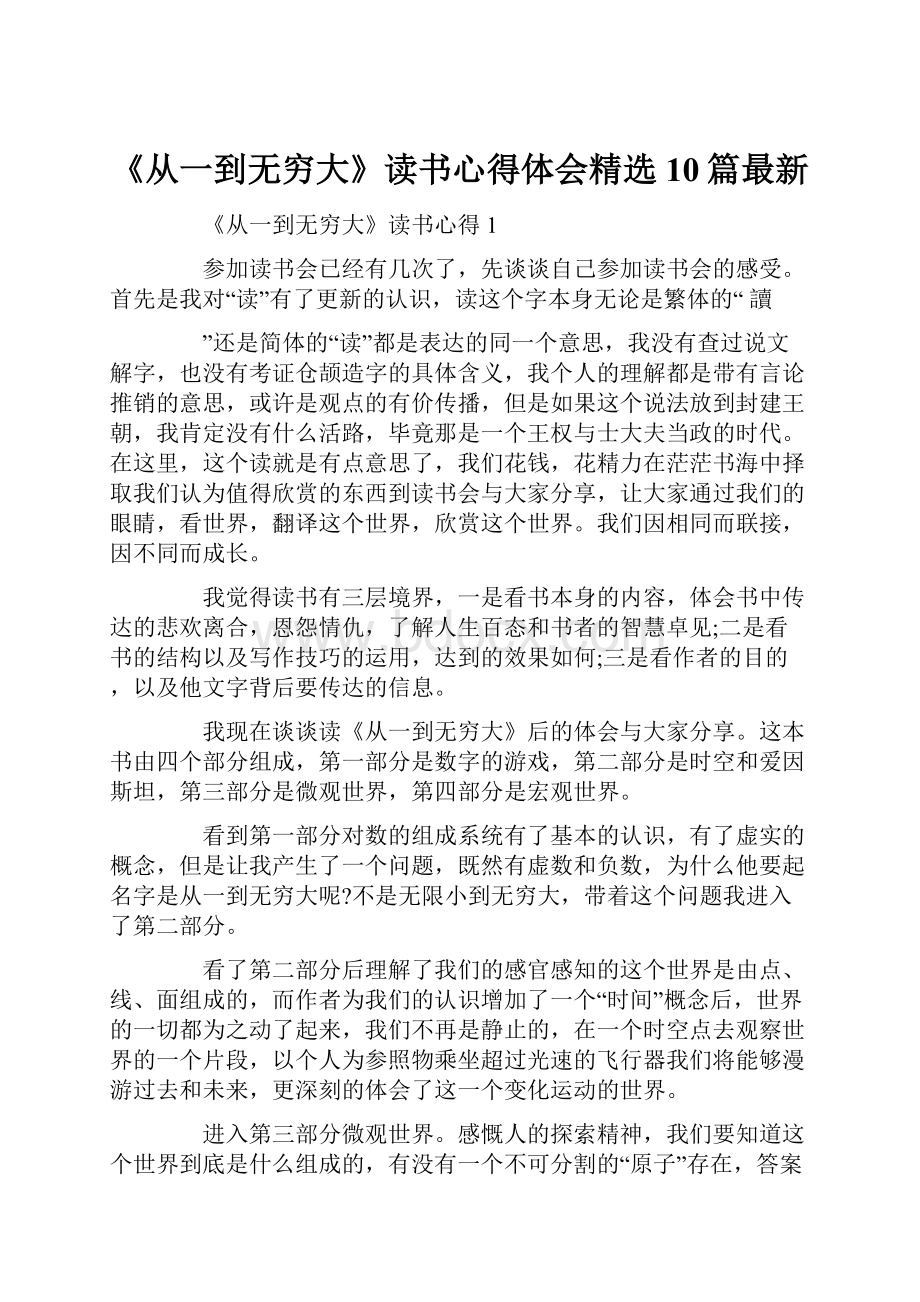 《从一到无穷大》读书心得体会精选10篇最新.docx