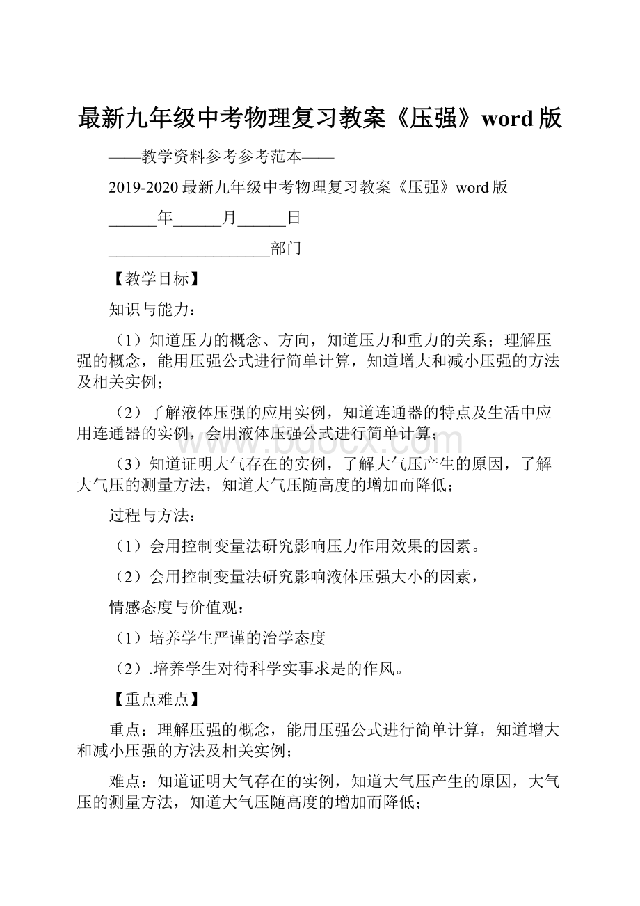 最新九年级中考物理复习教案《压强》word版.docx