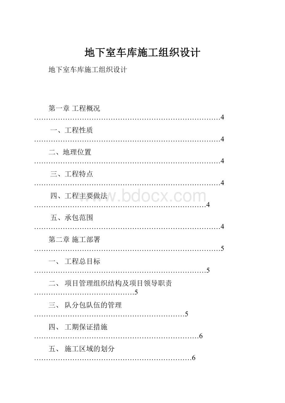 地下室车库施工组织设计.docx