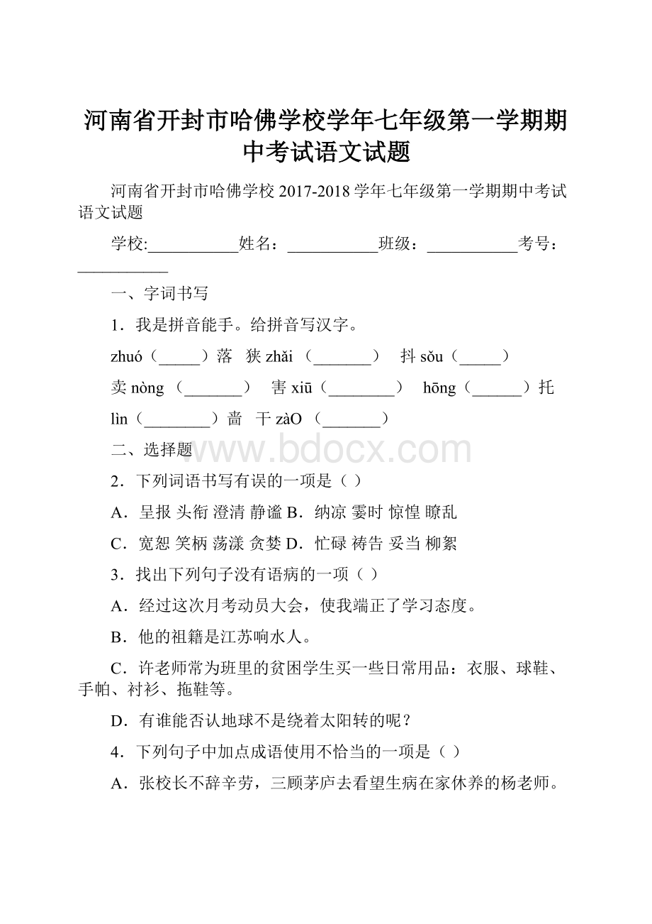 河南省开封市哈佛学校学年七年级第一学期期中考试语文试题.docx