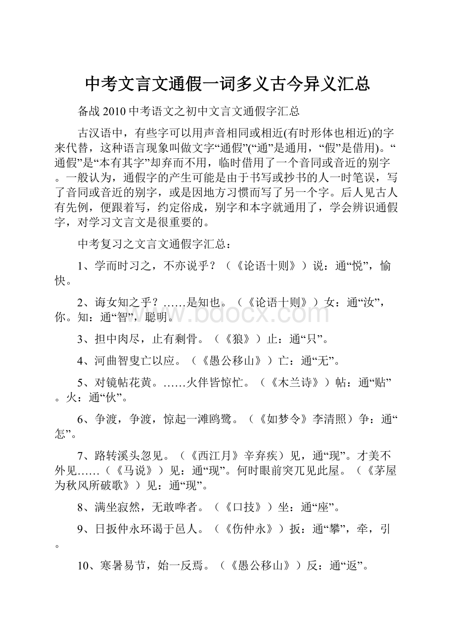 中考文言文通假一词多义古今异义汇总.docx_第1页