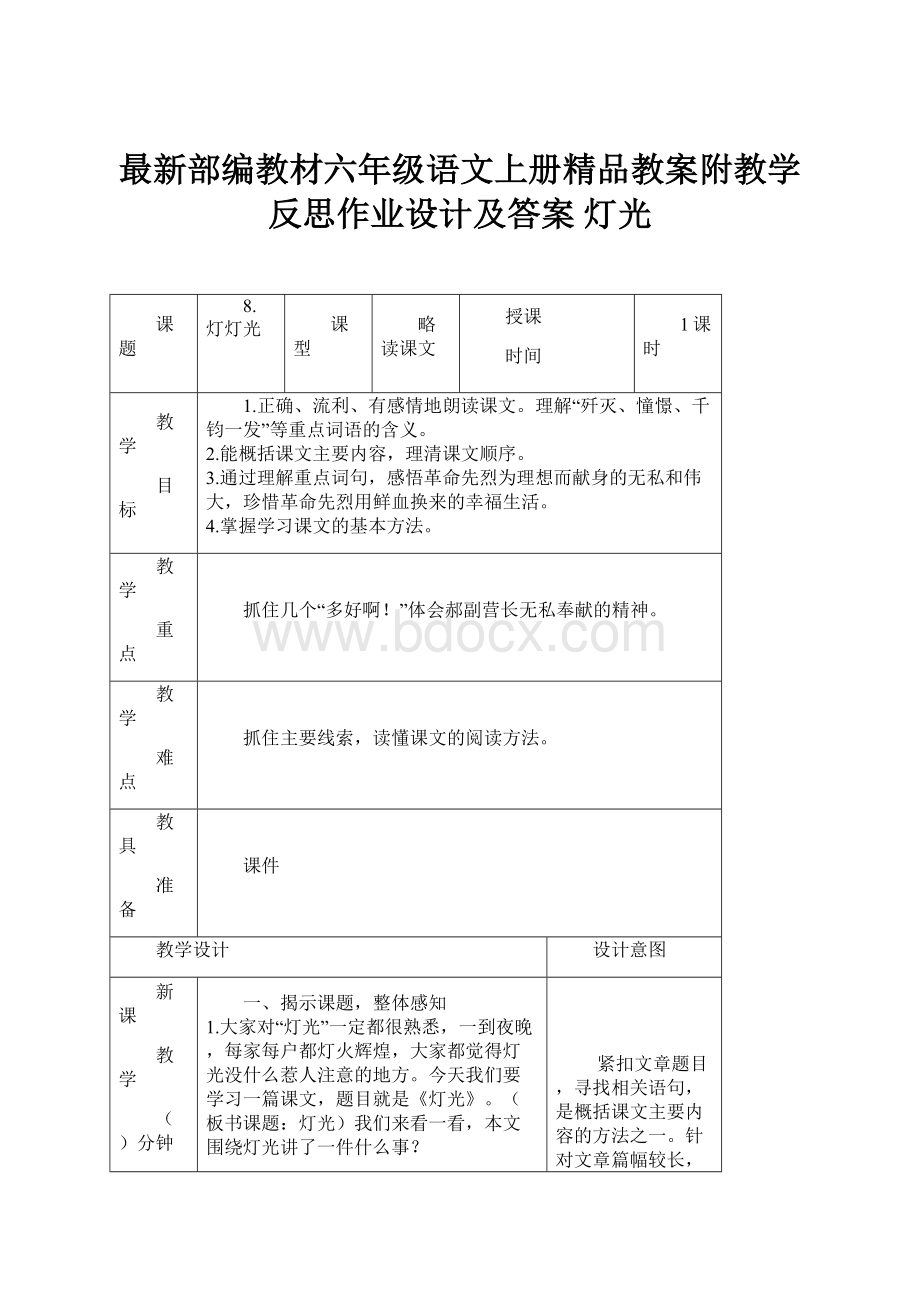 最新部编教材六年级语文上册精品教案附教学反思作业设计及答案灯光.docx