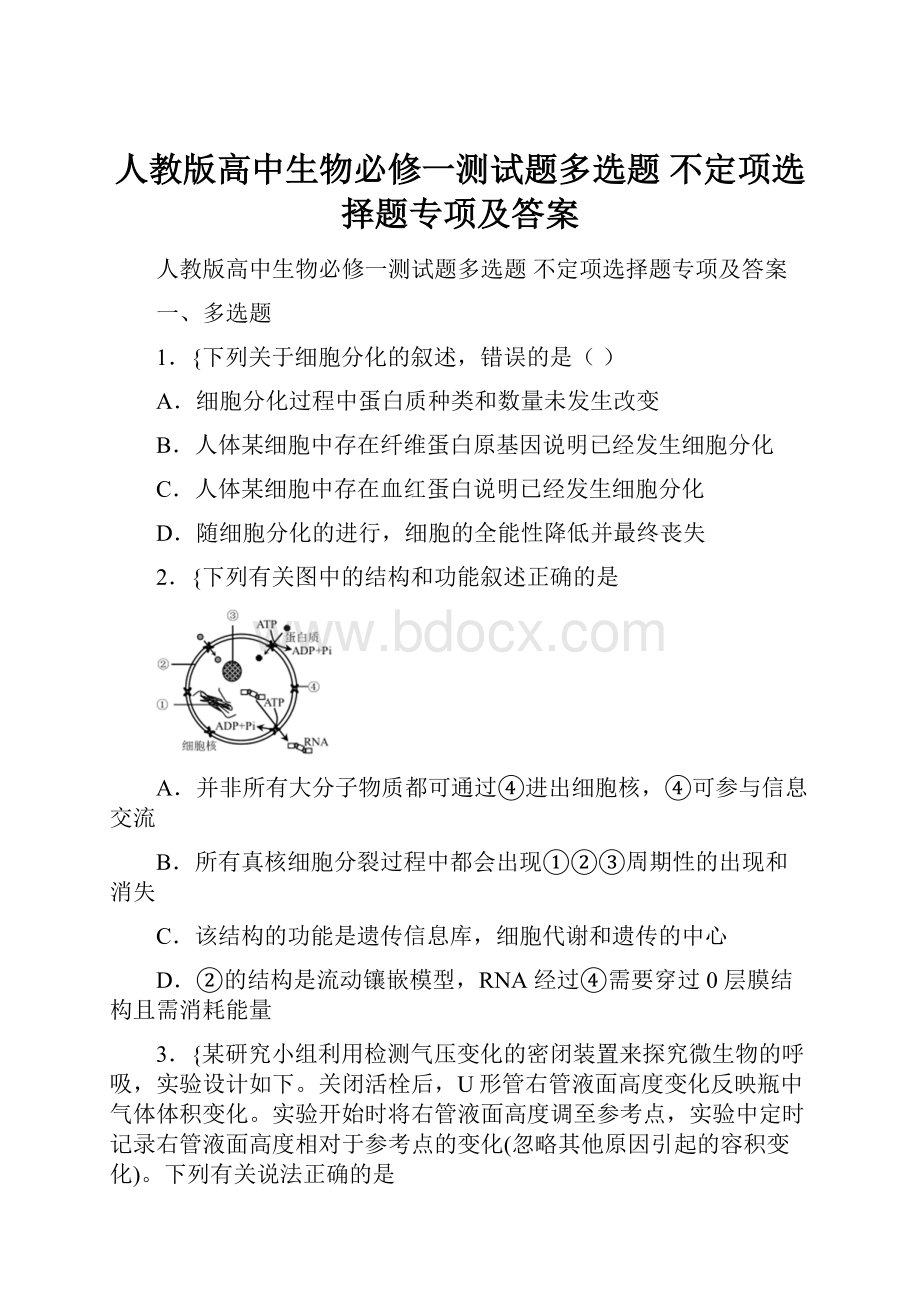 人教版高中生物必修一测试题多选题 不定项选择题专项及答案.docx_第1页