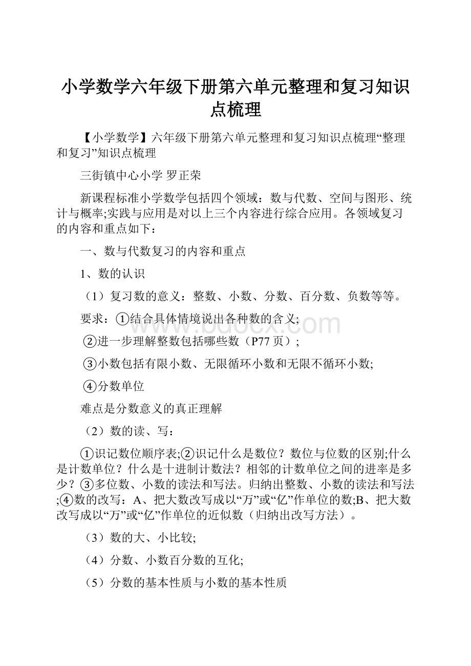 小学数学六年级下册第六单元整理和复习知识点梳理.docx