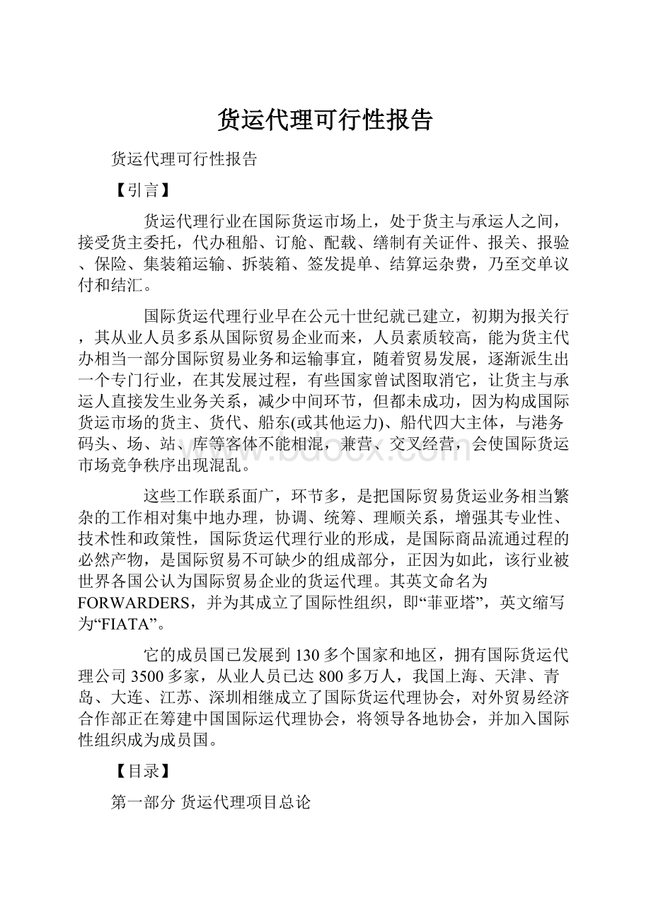 货运代理可行性报告.docx_第1页