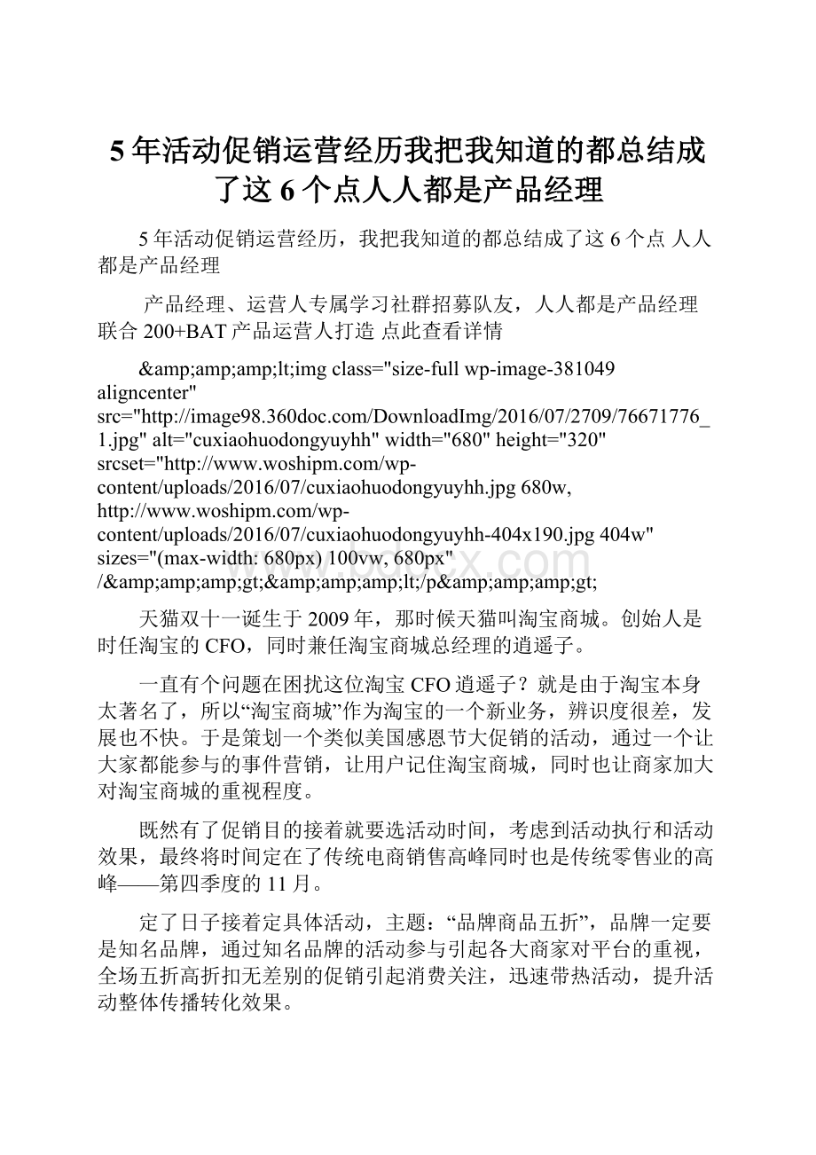 5年活动促销运营经历我把我知道的都总结成了这6个点人人都是产品经理.docx