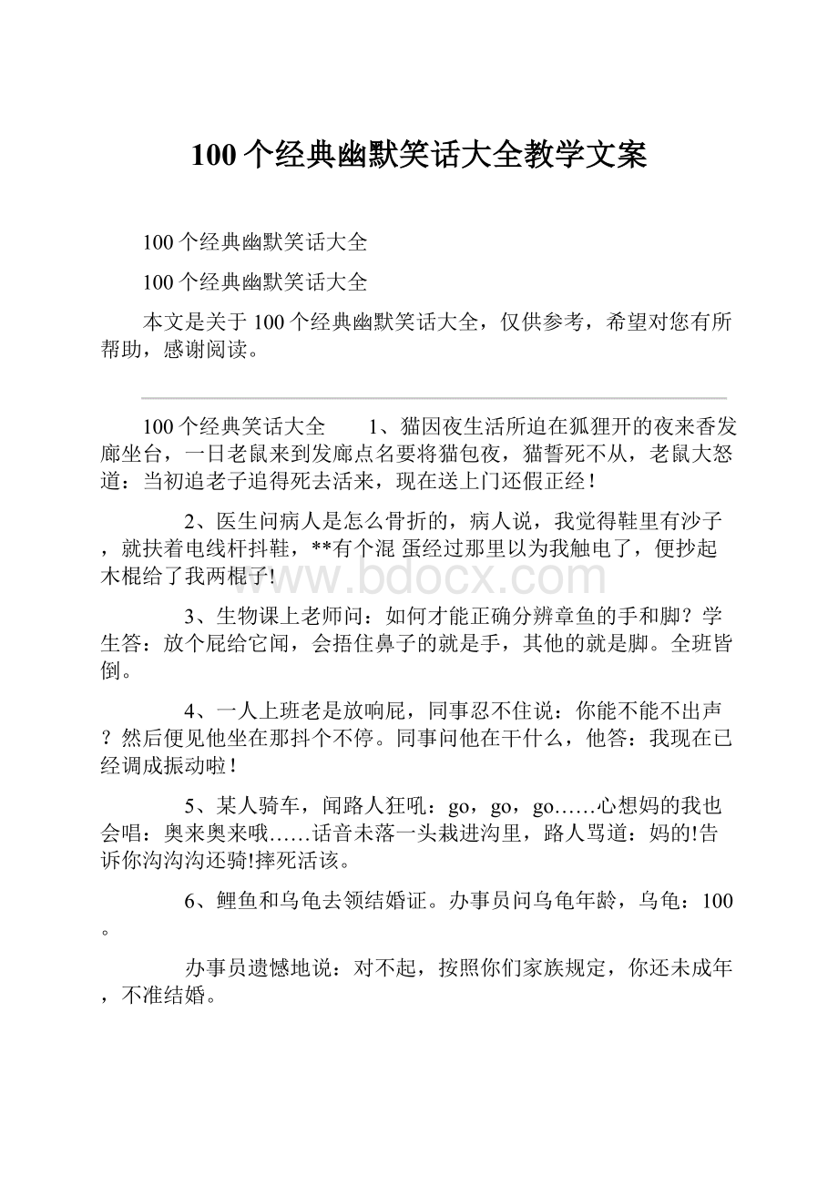 100个经典幽默笑话大全教学文案.docx_第1页