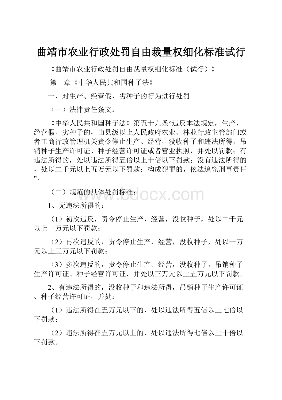 曲靖市农业行政处罚自由裁量权细化标准试行.docx