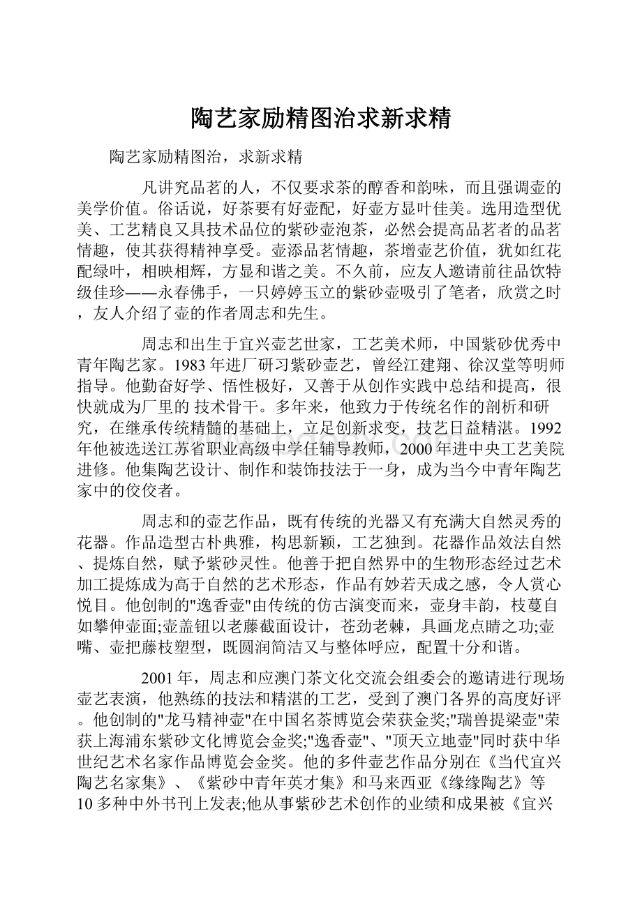 陶艺家励精图治求新求精.docx_第1页